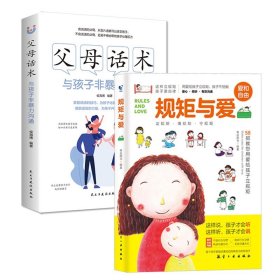 2册 规矩与爱+父母话术:与孩子非暴力沟通 给孩子立定规则培养男女孩行为规范能力读懂孩子正面管教叛逆期家庭教育儿百科书籍