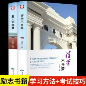 清华北大不是梦 高考生减压励志必读 全民阅读倡导者朱永新作序 新悦读之旅系列丛书