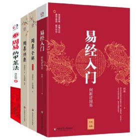 易经入门：何新讲周易/何新选集