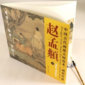 赵孟頫（三）中国古代画派大图范本