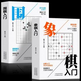 象棋入门