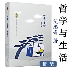 精装哲学与生活 哲学大师艾思奇通俗哲学经典生活的哲学生活的意义与价值哲学小引书籍