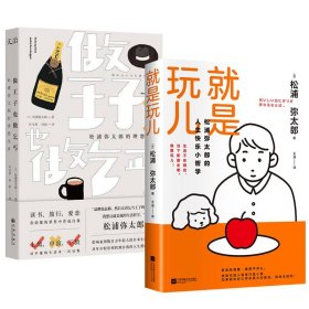 2册 就是玩儿+做王子也做乞丐松浦弥太郎的理想生活励志书籍