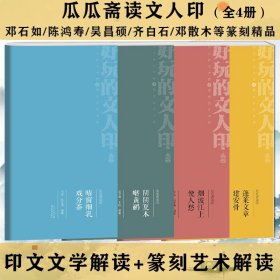 瓜瓜斋读印 阴阴夏木啭黄鹂