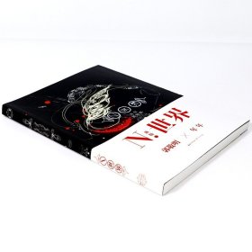 N.世界：五周年纪念版