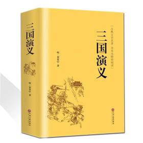 三国演义原著 罗贯中全本半文言半白话 中国古典文学四大名著红楼梦水浒传西游记 三国演义(无障碍阅读学生版)青少年