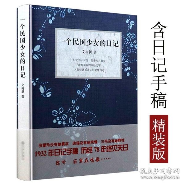 精装包一个民国少女的日记含日记手稿从民国少女文树新的日记中重新审视民国历史书籍李大钊胡适鲁迅周作人刘半农陈独秀等