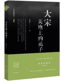 大宋美袍上的虱子 帝国的慢性病·卷叁 好一个宋朝宋代历史揭示宋朝官僚官场的腐败与清廉制度性缺陷书籍