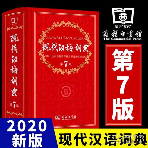 现代汉语词典（第七版）