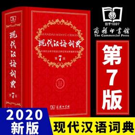 现代汉语词典（第七版）