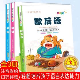 有声伴读3册金色童年阅读书系歇后语 俗语谚语小学儿童版原著彩图注音版图书小学生课外阅读6-12周岁一二年级课外书