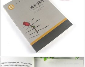 战争与和平 托尔斯泰 著中小学生青少年儿童课外阅读世界经典文学小说名著书籍复活安娜卡列尼娜等
