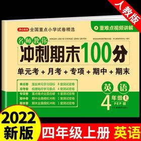 2019年开心彩绘卷名师教你冲刺期末100分四年级上册英语试卷同步训练人教PEP版