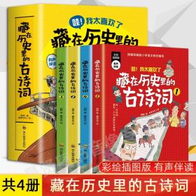 藏在历史里的古诗词（1-4全4册）原来古诗词还可以这样学！