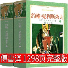 傅雷译 约翰克利斯朵夫 2册 上下册 罗曼罗兰无删减原著克里斯多夫约翰·克里斯朵夫家族克里斯托夫人民世界名著长篇文学小说