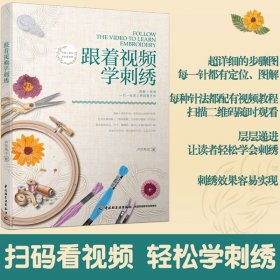 跟着视频学刺绣