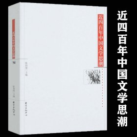 近四百年中国文学思潮：Jin sibainian Zhongguo wenxue shichao shi (Dong fang xue shu cong shu) (Mandarin Chinese Edition)