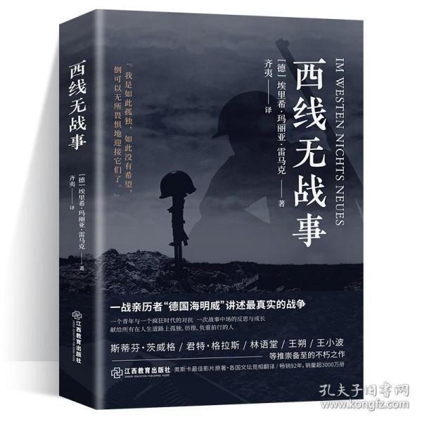 西线无战事（1929年德语版直译，一战亲历者“德国海明威”创作“伟大的反战小说”）