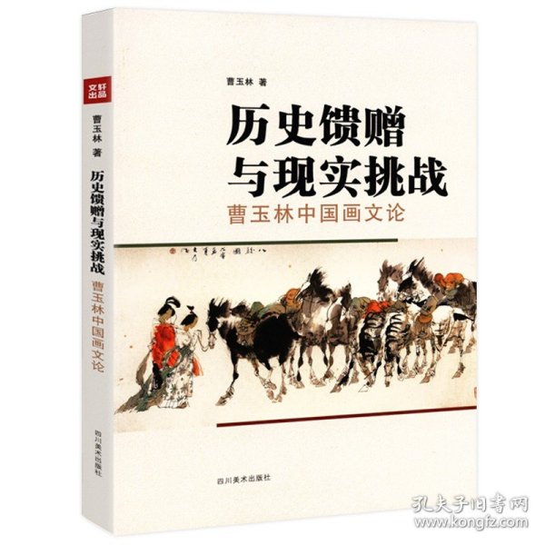 历史馈赠与现实挑战(曹玉林中国画文论)