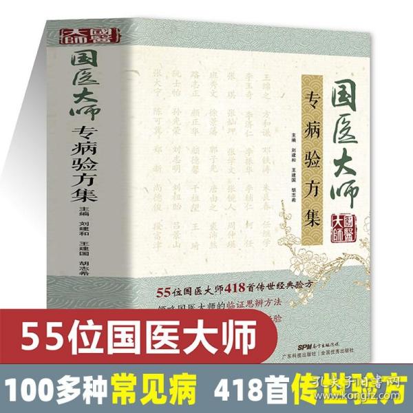 国医大师专病验方集 55位国医大师 100多种常见疾病 418首传世验方 中医验方大全中医大全时珍验方验方新编中草药土单验方选编