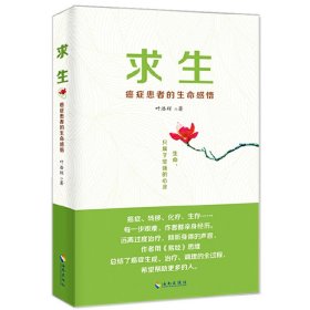 求生：癌症患者的生命感悟 用《易经》思维总结癌症生成治疗调理全过程癌症密码癌症通识课防癌抗癌吃法中医治癌书籍