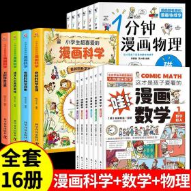 全套16册 这才是孩子爱看的漫画数学 科学 物理俄罗斯别莱利曼的全六册哇! 别来丽曼利亚莉曼小学上初中必读的数学漫画书