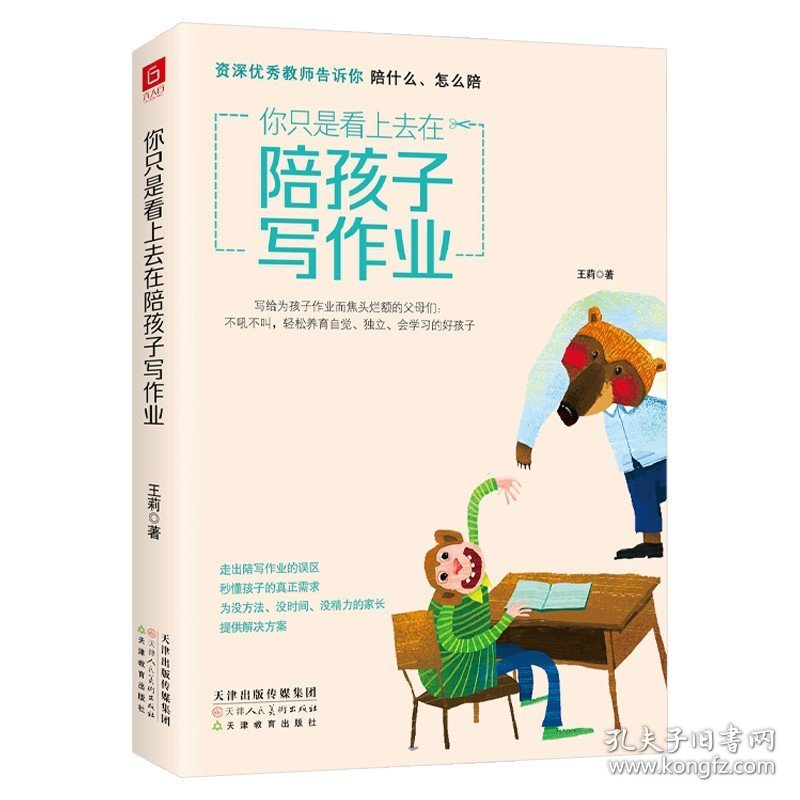 3册 你只是看上去在陪孩子写作业+培养自信自律自主的孩子+没有原则的父母，教不出有教养的孩子 家庭亲子教育育儿书籍