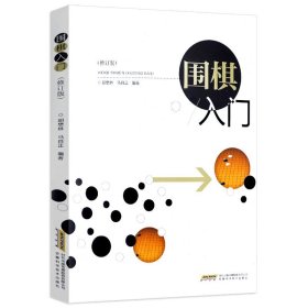 围棋入门（修订版）