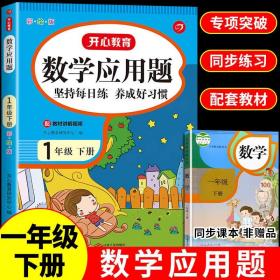 小学生一年级下册数学应用题彩绘版开心教育