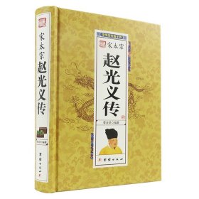 宋太宗赵光义传 中华历代帝王传 历史历代皇帝的人生传奇书籍