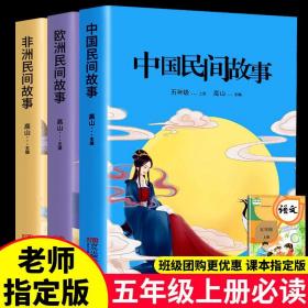 小学生快乐读书吧五年级上册（套装4册）中国民间故事+一千零一夜+列那狐的故事+非洲民间故事