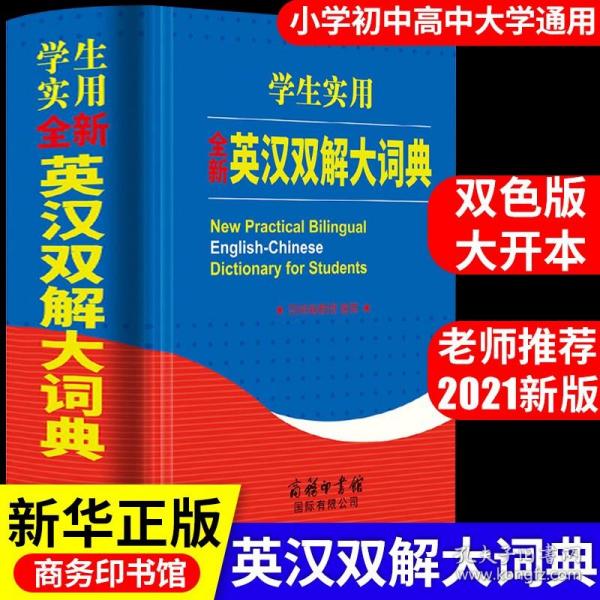 英汉双解大词典 新英汉汉英互译英语英文字典大全小学到初中生高中小学生中学生高考工具书牛津高阶2021新版实用专用T