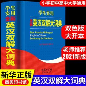 英汉双解大词典 新英汉汉英互译英语英文字典大全小学到初中生高中小学生中学生高考工具书牛津高阶2021新版实用专用T