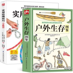 美好生活·冒险图鉴：一学就会的野外探险求生指南