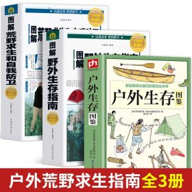 遇险自救自我防卫野外生存实用百科（超值全彩珍藏版）