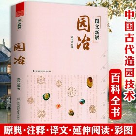 图文新解园冶（中国古代园林营造艺术品鉴）