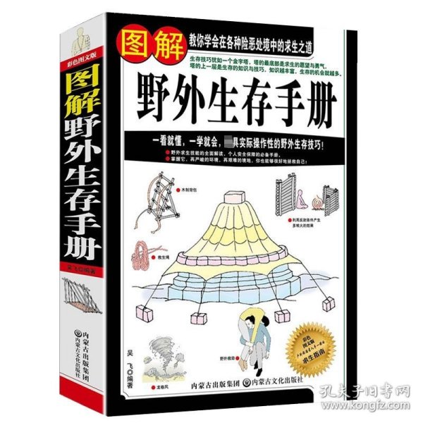 图解野外生存手册（彩色图文版）