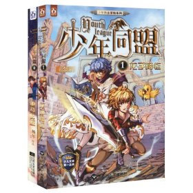 赖尔：少年同盟 2册1龙子降临2海战玄鲛碟形世界猫和少年魔笛手少年幻兽师儿童文学课外阅读书籍