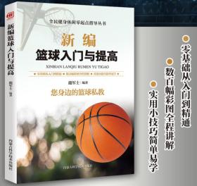 新编篮球入门与提高 您身边的篮球私教零基础从入门到精通彩图讲解规则运用战术个人球技专项练习提高 篮球技战术指导教学