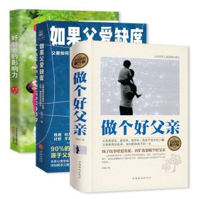 3册做个好父亲如果父爱缺席好爸爸的影响力 胡慎之再忙也要做一个合格的好爸爸培养男子汉的亲子教育书籍儿子的榜样男人的事业