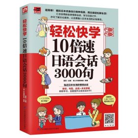 轻松快学10倍速日语会话3000句