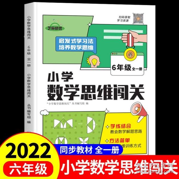 2022新版小学生数学思维闯关六年级小学数学思维训练全解同步培优教程数学挑战提优逻辑思维专项练习题趣味闯关例题讲解