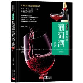 葡萄酒鉴赏 任泉溪世界名牌红酒洋酒知识品鉴基础常识知识地图笔记大全书籍百科全书籍忍不住想喝一杯推开红酒的门一本就够