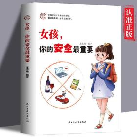 女孩，你的安全比什么都重要