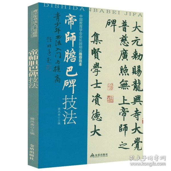 帝师胆巴碑技法 青少年书法入门与提*书法元赵孟頫楷书毛笔字帖书法成人学生临摹原碑原帖赵孟俯楷书毛笔墨迹本临摹书籍