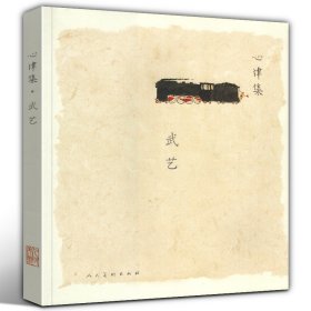 心律集：武艺 集艺术家手稿 随笔 生活 创作图片 反映艺术家心灵状态的书