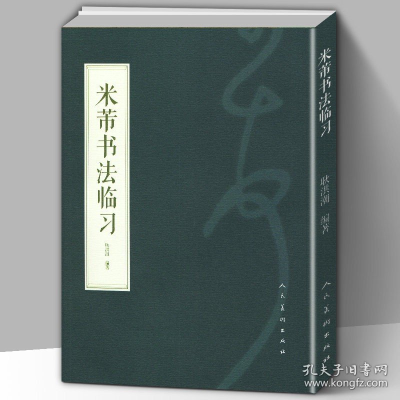 3册 人美书谱宇卷行书北宋米芾蜀素帖苕溪诗帖米芾书法临习米芾苕溪帖中国经典书画丛书书籍