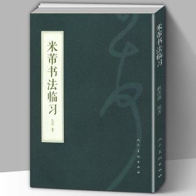 3册 人美书谱宇卷行书北宋米芾蜀素帖苕溪诗帖米芾书法临习米芾苕溪帖中国经典书画丛书书籍