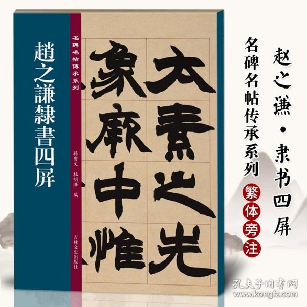 赵之谦隶书四屏 名碑名帖传承系列 孙宝文简体旁注隶书毛笔书法字帖彩印原色高清附注释临摹书法墨迹书籍