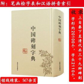 中国碑刻字典